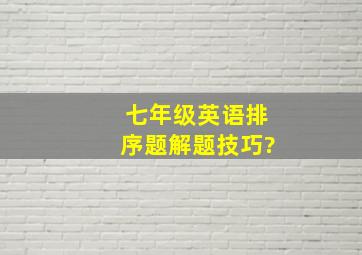 七年级英语排序题解题技巧?