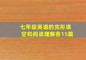 七年级英语的完形填空和阅读理解各15篇