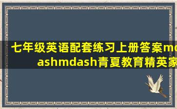 七年级英语配套练习上册答案——青夏教育精英家教网——