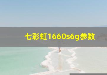 七彩虹1660s6g参数