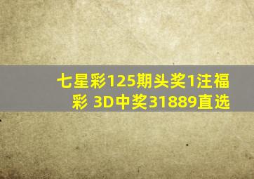 七星彩125期头奖1注,福彩 3D中奖31889直选。