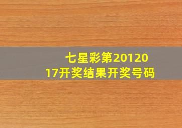 七星彩第2012017开奖结果开奖号码