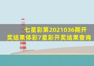 七星彩第2021036期开奖结果体彩7星彩开奖结果查询