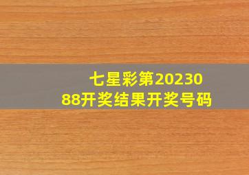 七星彩第2023088开奖结果开奖号码