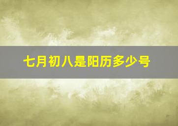 七月初八是阳历多少号