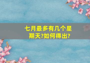 七月最多有几个星期天?如何得出?