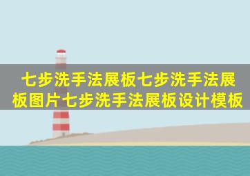 七步洗手法展板七步洗手法展板图片七步洗手法展板设计模板