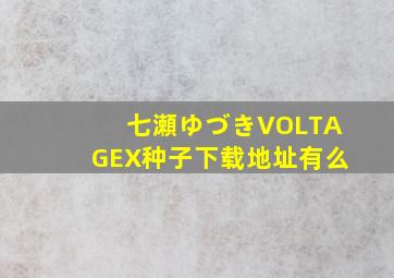 七瀬ゆづきVOLTAGEX种子下载地址有么