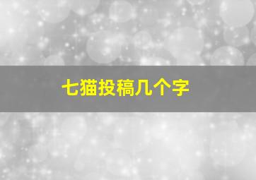 七猫投稿几个字