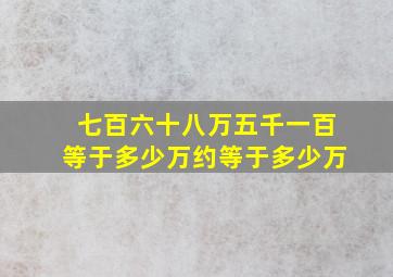 七百六十八万五千一百等于多少万约等于多少万