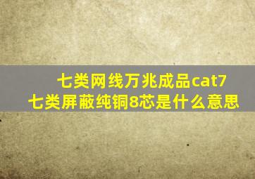 七类网线万兆成品cat7七类屏蔽纯铜8芯是什么意思