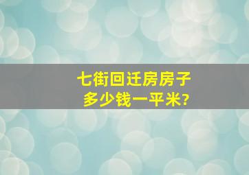 七街回迁房房子多少钱一平米?