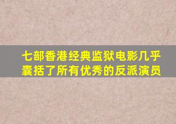 七部香港经典监狱电影,几乎囊括了所有优秀的反派演员