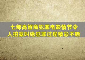 七部高智商犯罪电影,情节令人拍案叫绝,犯罪过程精彩不断