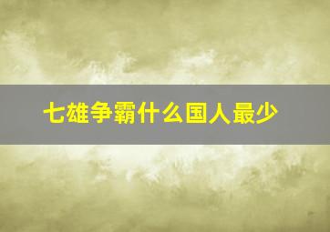 七雄争霸什么国人最少