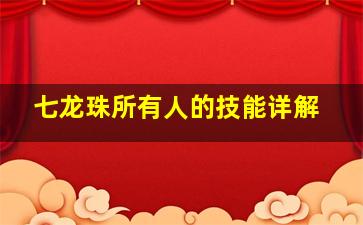 七龙珠所有人的技能详解