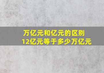 万亿元和亿元的区别 12亿元等于多少万亿元