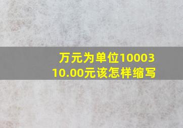 万元为单位1000310.00元该怎样缩写