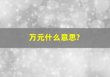 万元什么意思?