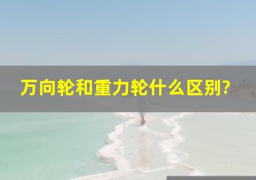 万向轮和重力轮什么区别?