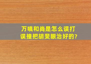 万嗔和尚是怎么误打误撞把胡斐眼治好的?