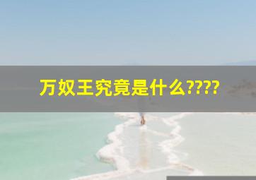 万奴王究竟是什么????