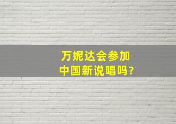 万妮达会参加《中国新说唱》吗?