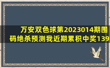 万安双色球第2023014期围码绝杀预测,我近期累积中奖1390万