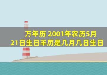 万年历 2001年农历5月21日生日羊历是几月几日生日