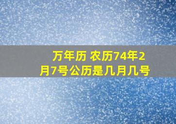 万年历 农历74年2月7号公历是几月几号