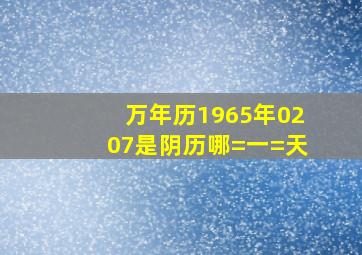 万年历1965年0207是阴历哪=一=天