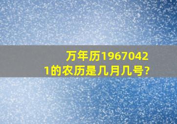 万年历19670421的农历是几月几号?