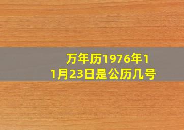 万年历1976年11月23日是公历几号(