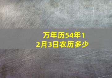 万年历54年12月3日农历多少