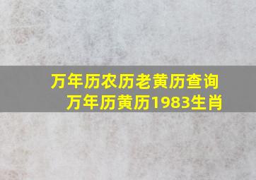 万年历农历老黄历查询,万年历黄历1983生肖