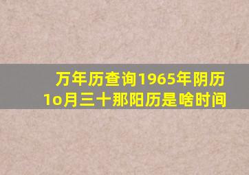 万年历查询1965年阴历1o月三十那阳历是啥时间