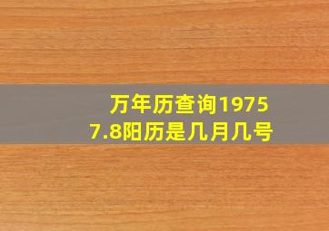 万年历查询1975,7.8阳历是几月几号