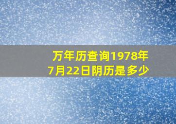 万年历查询1978年7月22日阴历是多少