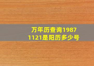 万年历查询19871121是阳历多少号