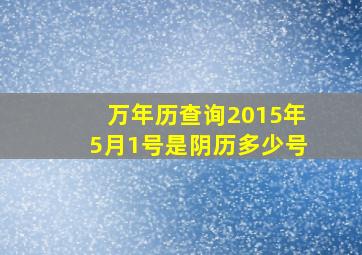 万年历查询2015年5月1号是阴历多少号