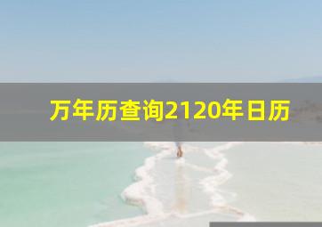 万年历查询2120年日历