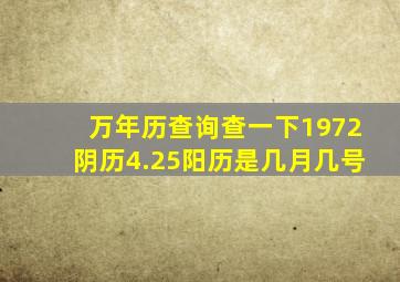 万年历查询查一下1972阴历4.25,阳历是几月几号