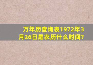 万年历查询表1972年3月26日是农历什么时间?