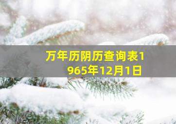 万年历阴历查询表1965年12月1日