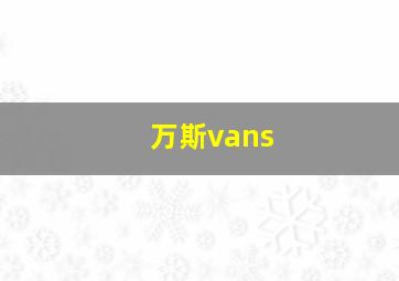 万斯vans