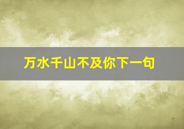 万水千山不及你下一句(