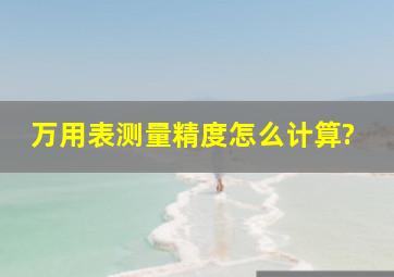 万用表测量精度怎么计算?