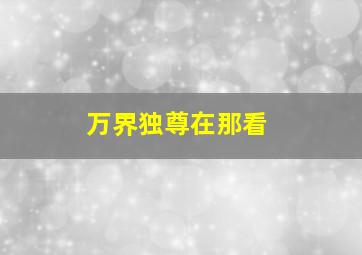 万界独尊在那看