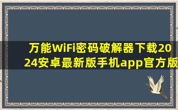 万能WiFi密码破解器下载2024安卓最新版手机app官方版免费安装下载