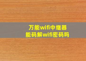 万能wifi中继器能码解wifi密码吗